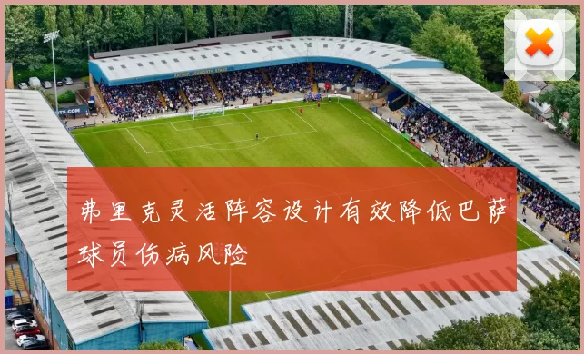 弗里克灵活阵容设计有效降低巴萨球员伤病风险